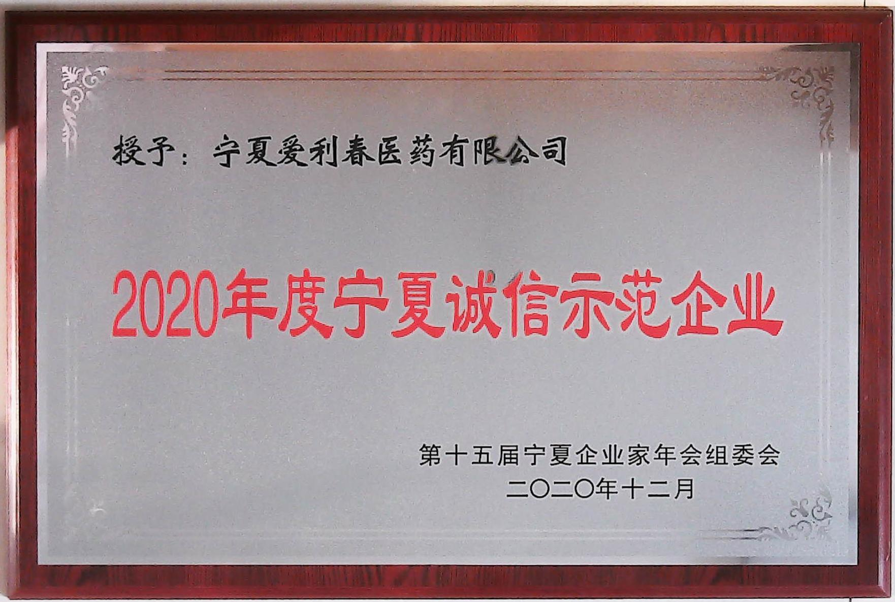 寧夏愛利春醫藥有限公司榮獲“2020年度寧夏誠信企業示范單位